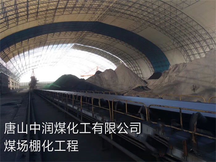 邳州煤化工有限公司煤场棚化工程