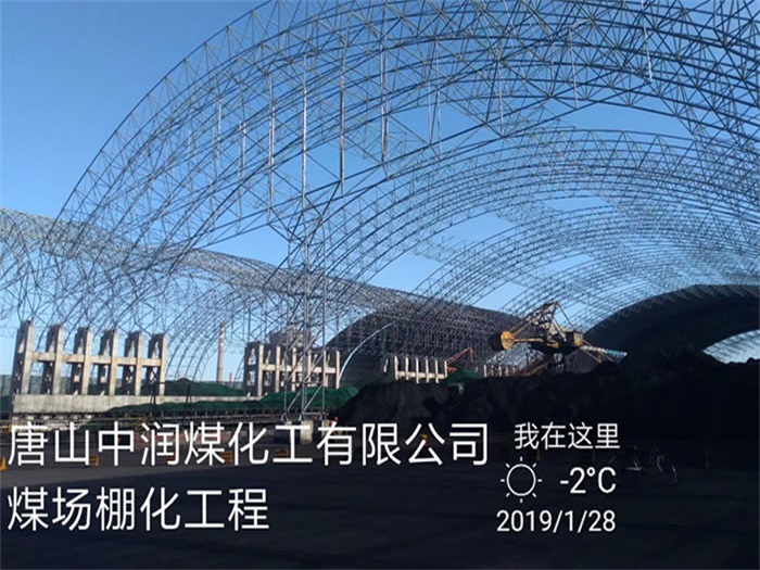 邳州煤化工有限公司煤场棚化工程